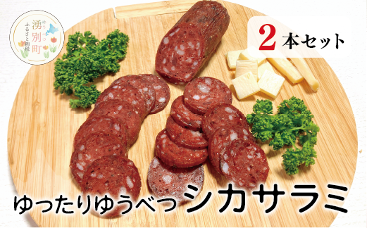 ゆったりゆうべつシカサラミ(2本セット)　鹿　エゾ鹿肉　エゾ鹿　ジビエ　サラミ　ヘルシー　低カロリー　国産　産地直送　オホーツク　北海道　湧別町