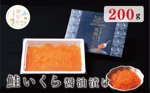 北海道オホーツク産　鮭いくら醤油漬け　200g　1パック　オホーツク　イクラ　サケ　サロマ湖　湧別町　海産　魚介