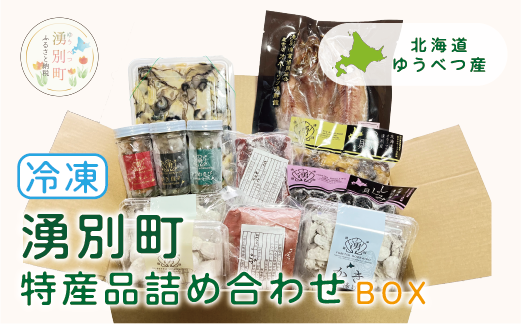 北海道湧別町特産品　冷凍詰め合わせBOX 　エゾ鹿肉　唐揚げ　魚介　海鮮　セット