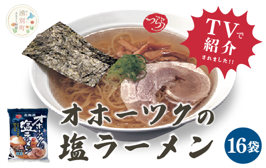 ≪TVで紹介！番組で絶賛されたラーメン！≫オホーツクの塩ラーメン16袋　1箱　らーめん　麺類　乾燥麺　湧別町　北海道