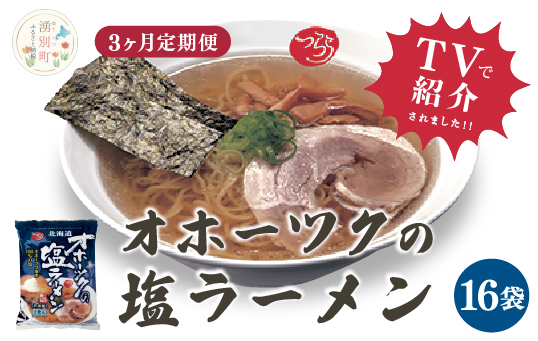 【3ヵ月定期便】≪TVで紹介！番組で絶賛されたラーメン！≫オホーツクの塩ラーメン　16袋　1箱　らーめん　塩味　乾燥麺　インスタント　湧別町　北海道