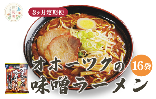 【3ヵ月定期便】オホーツクの味噌ラーメン16袋×1箱 ラーメン 麺類 味噌味 乾燥麺　湧別町　北海道