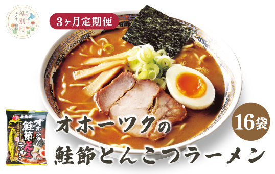 【3ヵ月定期便】オホーツクの鮭節とんこつラーメン16袋×1箱　乾麺　麺類　湧別町　サロマ湖　北海道