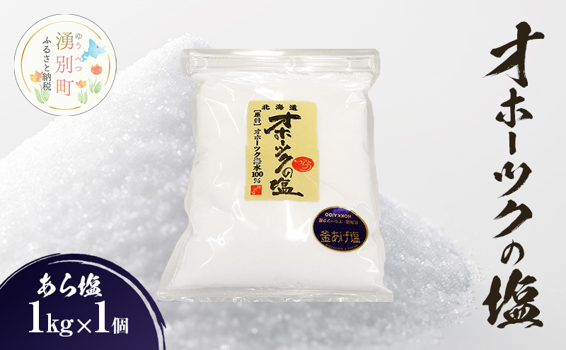 オホーツクの塩［あら塩］ 1㎏×1個 　国産　塩　オホーツク　手作り　おにぎり　料理　調味料　北海道　湧別町