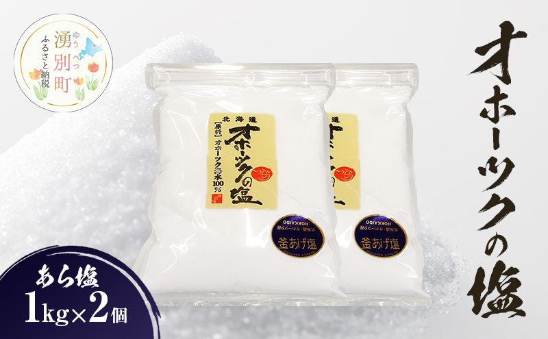 オホーツクの塩 ［あら塩］1㎏×2個 　国産　塩　オホーツク　手作り　おにぎり　料理　調味料　北海道　湧別町