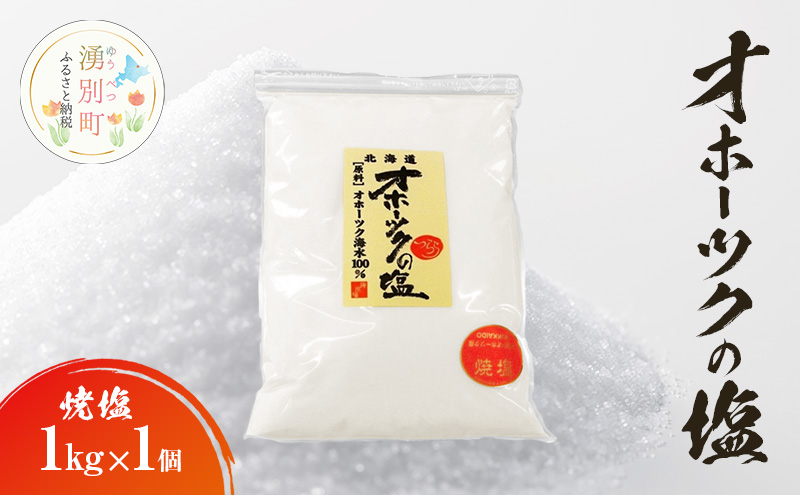 オホーツクの塩［焼塩］1kg×1個　国産　塩　オホーツク　手作り　おにぎり　料理　調味料　北海道　湧別町