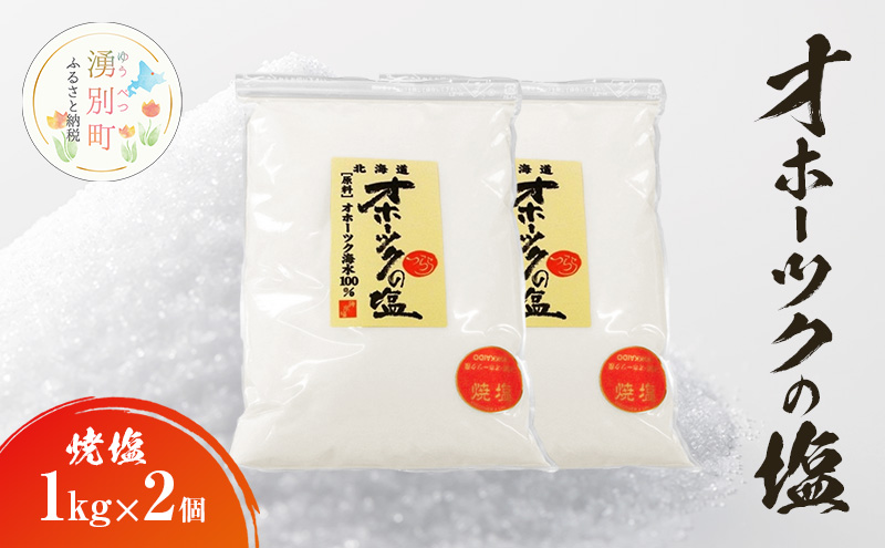 オホーツクの塩［焼塩］1kg×2個　国産　塩　オホーツク　手作り　おにぎり　料理　調味料　北海道　湧別町