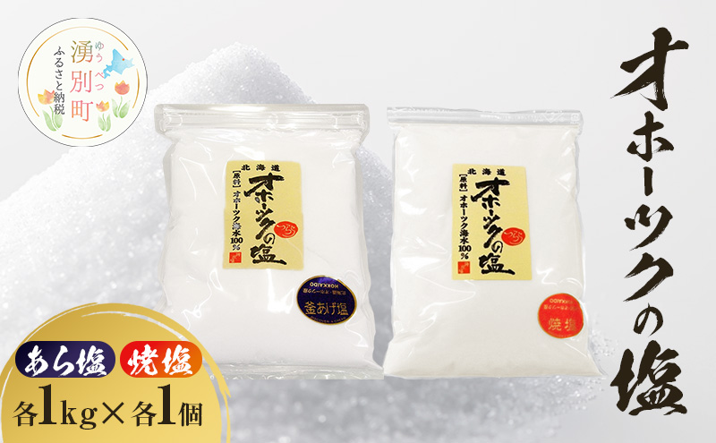 オホーツクの塩［あら塩］［焼塩］1kg×各1個　国産　塩　オホーツク　手作り　おにぎり　料理　調味料　北海道　湧別町