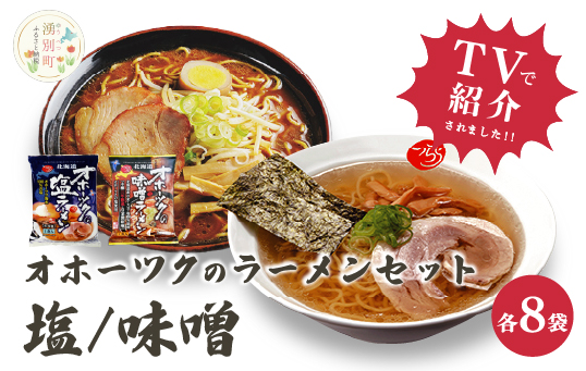 オホーツクの塩ラーメン　オホーツクの味噌ラーメン各８袋　１箱　乾麺　麺類　湧別町　北海道