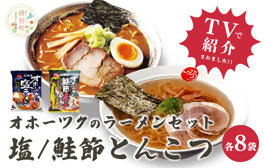 オホーツクの塩ラーメン　オホーツクの鮭節とんこつラーメン各8袋　麺類　乾燥麺　湧別町　北海道