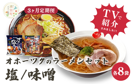 【3ヵ月定期便】オホーツクの塩ラーメン　オホーツクの味噌ラーメン各８袋　１箱　乾麺　麺類　湧別町　北海道