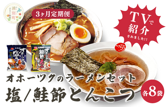 【3ヵ月定期便】オホーツクの塩ラーメン　オホーツクの鮭節とんこつラーメン各8袋　麺類　乾燥麺　湧別町　北海道