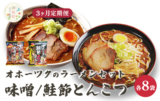 【3ヵ月定期便】オホーツクの味噌ラーメン　オホーツクの鮭節とんこつラーメン各８袋　麺類　乾麺　湧別町　北海道