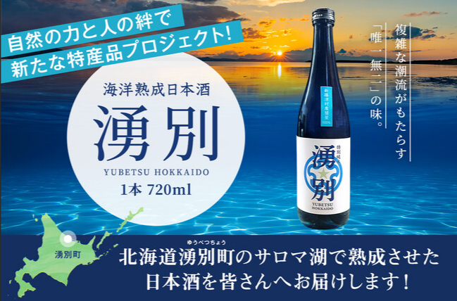 【数量限定！】湧別町サロマ湖海洋熟成日本酒「湧別」720ml　1本　海底酒　熟成　16度　国産　北海道