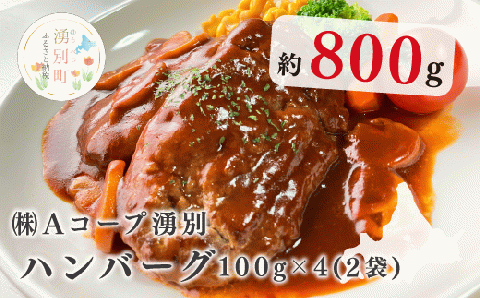 北海道産　ゆうべつ牛　ハンバーグ８個（４個入り×２パック）