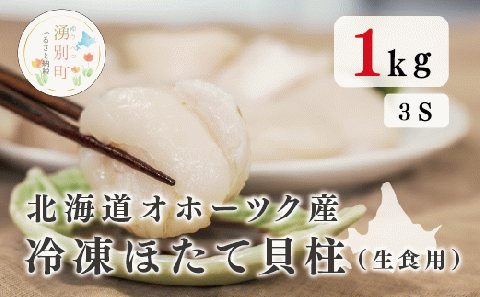 北海道オホーツク産  冷凍ほたて貝柱（生食用）1kg　3Sサイズ　帆立　ほたて　ホタテ　刺身　玉冷　貝柱　海鮮　魚介　冷凍　国産　サロマ湖　オホーツク　湧別町　北海道
