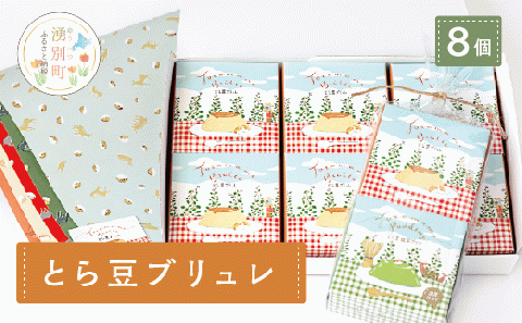 とら豆ブリュレ