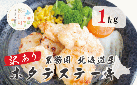 訳あり 業務用 北海道産 ホタテステーキ 1kg