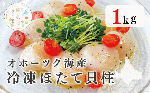オホーツク海産　冷凍ほたて貝柱１kg　ホタテ　帆立　玉冷　オホーツク　湧別町　海鮮　魚介　刺身　フライ　サロマ湖