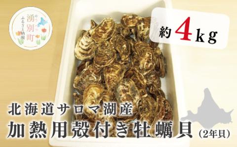 サロマ湖産　加熱用殻付き牡蠣貝（2年貝）4kg　牡蠣　カキ　かき　海鮮　魚介　国産　殻付き　生牡蠣　生食　焼き牡蠣　蒸し牡蠣　冷蔵　産地直送　サロマ湖　オホーツク　湧別町　北海道	