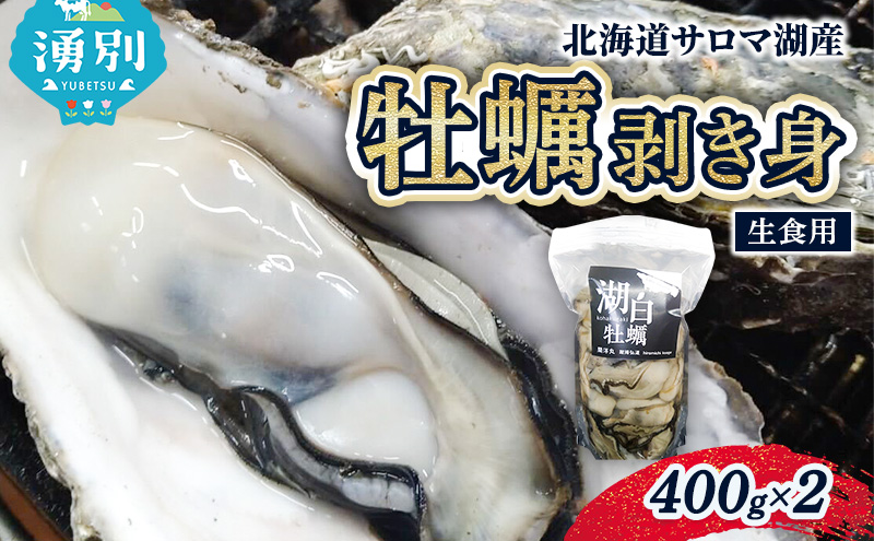 北海道 サロマ湖産 牡蠣 剥き身 400g×2 生食用 かき カキ 海