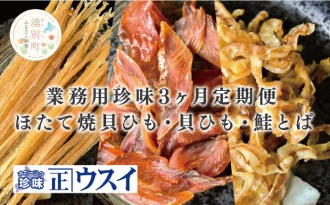 [国内消費拡大求む]ウスイ 業務用珍味(ほたて焼貝ひも・貝ひも・とば)3ヶ月定期便 珍味 ちんみ 乾物 おつまみ 肴 加工食品 オホーツク サロマ湖 北海道 湧別町