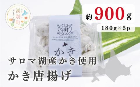 [国内消費拡大求む]≪サロマ湖産カキ使用≫かき唐揚げ180g×5パック 牡蠣 かき カキ 冷凍 おつまみ サロマ湖 オホーツク おほーつく 湧別町 北海道