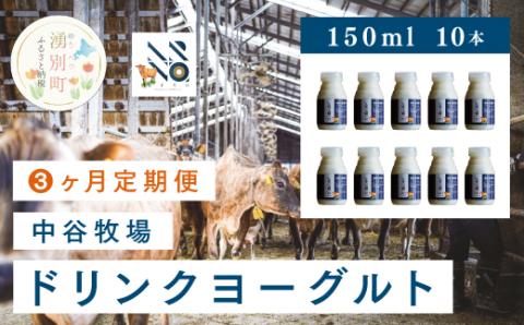 [3カ月定期便]中谷牧場 ドリンクヨーグルト150ml×10本