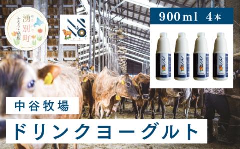 中谷牧場 ドリンクヨーグルト900ml×4本