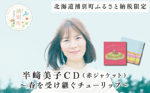 北海道湧別町ふるさと納税限定 半﨑美子CD(赤ジャケット)〜春を受け継ぐチューリップ〜