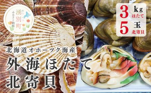 [国内消費拡大求む]≪先行予約2024年8月から発送≫北海道 オホーツク海産 外海ほたて3kg+北寄貝5玉 ほたて ホタテ 帆立 貝付き 殻付き ホッキ ほっき 海鮮 魚介 刺身 国産 サロマ湖 おほーつく オホーツク 北海道