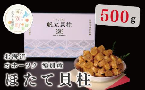 [国内消費拡大求む]北海道 オホーツク 湧別産 ほたて貝柱 SA 500g