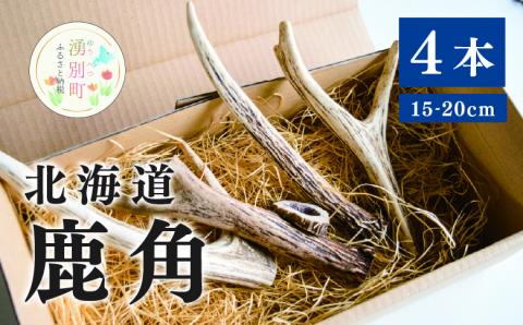 北海道 鹿角 4本 (15〜20㎝)ジビエ 鹿角 シカツノ しかつの エゾシカ エゾ鹿 アクセサリー 雑貨 オホーツク 湧別町 北海道