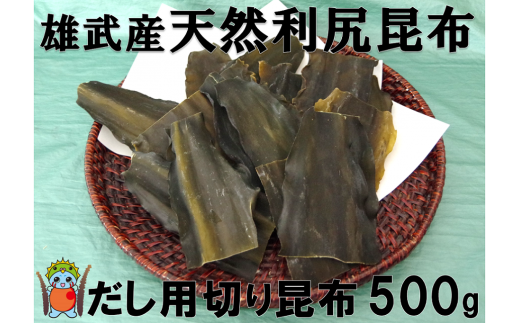 雄武産利尻昆布だし用切り昆布500g【0110501】