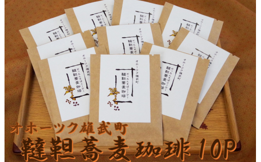 雄武韃靼蕎麦珈琲セット【01106】