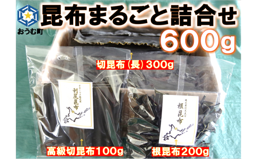 北海道雄武産 天然利尻昆布 まるごと詰合せ 600g【0110801】