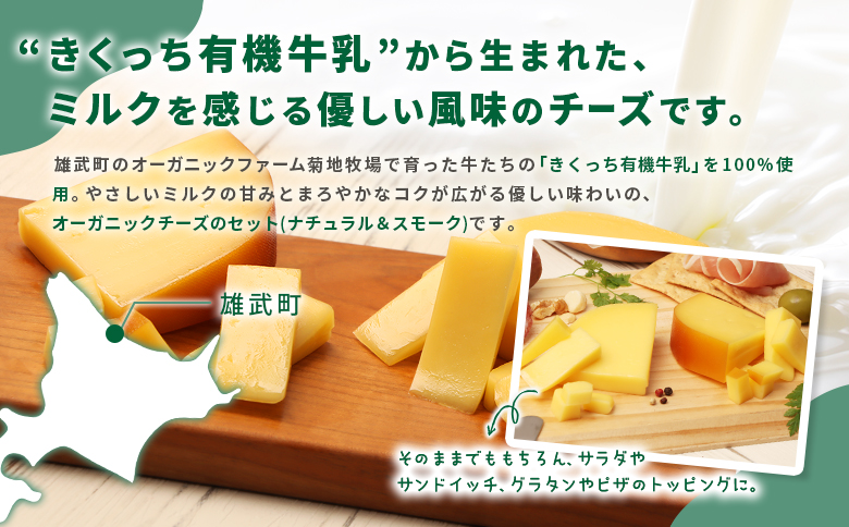 北海道雄武町産　きくっち有機チーズ5個セット（ナチュラル3個・スモーク2個）【01122】