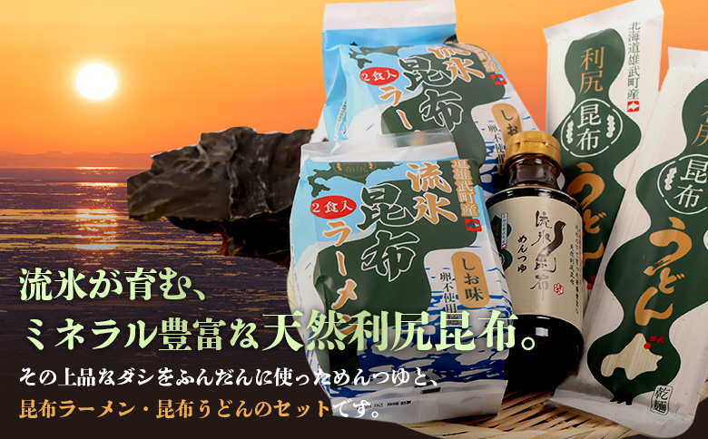 【雄武町利尻昆布】昆布つゆ、昆布ラーメン×２、昆布うどん×２のセット【03230】