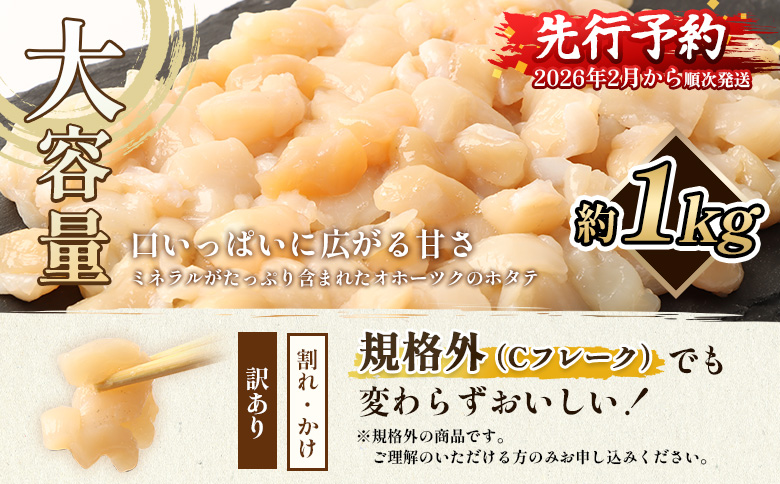 【訳あり】《フードロス応援品！》北海道オホーツク産訳ありホタテ1kg（Cフレーク）【03235】
