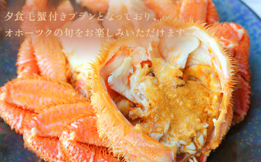 北海道雄武町ホテル日の出岬・夕食毛蟹付き宿泊券（2名様）【0610402】