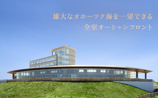 北海道雄武町　ホテル日の出岬宿泊券(２名様)【0610702】