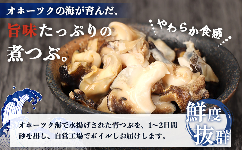 【定期便：2回】オホーツク海産 つぶの塩ゆで200g×3パック【07167】