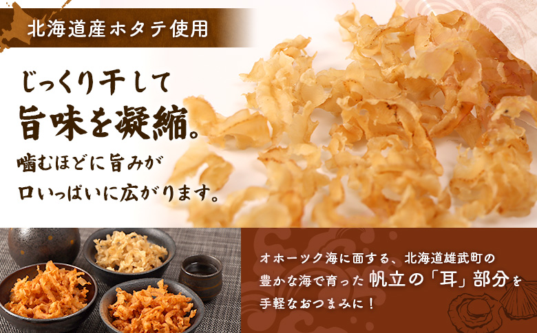 北海道産ホタテ貝ひも 雄武ほたてみみ80g×３種セット（プレーン・ピリ辛・辛口）【07178】