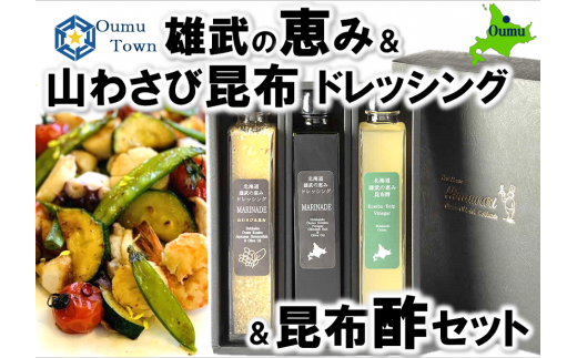 北海道雄武町産　雄武の恵みドレッシング山わさび＆昆布セットA【月/70セット限り】【1110301】