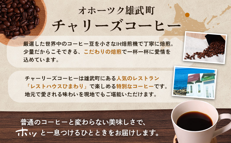 オホーツク雄武のパワースポット日の出岬を冠した焙煎仕立てコーヒー３種各２００グラム【11105】