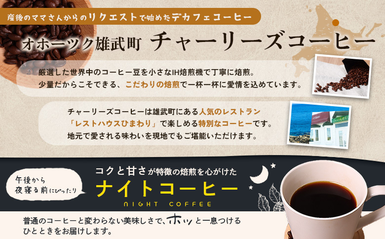 オホーツク雄武からカフェインレスコーヒー豆400g【11106】