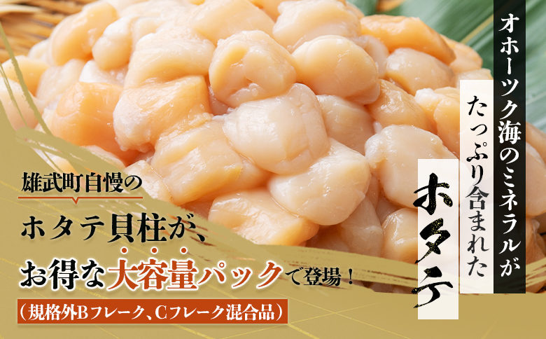 ほたて貝柱(ＢＣフレーク)2kg【1233603】