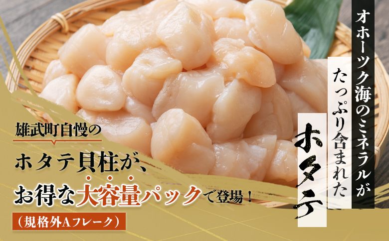 北海道雄武町産ホタテ貝柱２ｋｇ訳アリ小分けAフレーク（500g×４）【1235303】