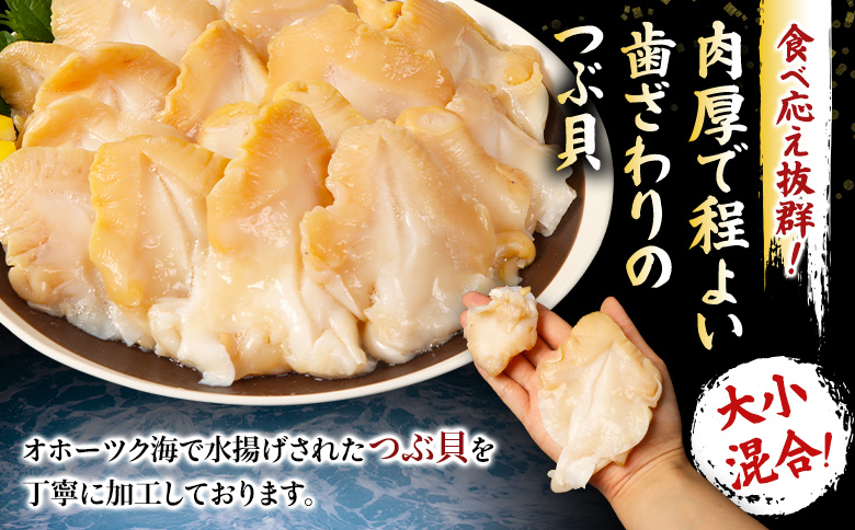 北海道オホーツク産 〈大小混合〉ひらきつぶ （刺身用）500g 冷凍【12438】