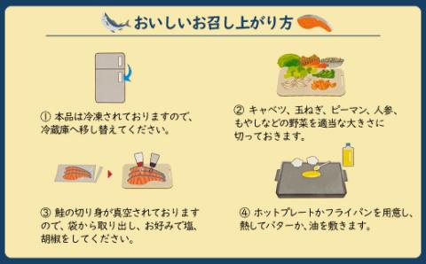 北海道雄武産　鮭切り身ちゃんちゃん焼きパック　1パック×2【07120】